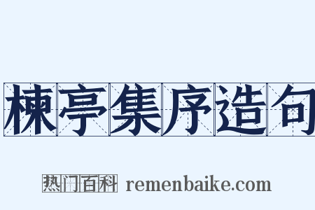 楝亭集序造句是什么意思的图片